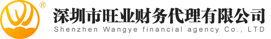 深圳市(shì)旺業财務代理(lǐ)有(yǒu)限公司 